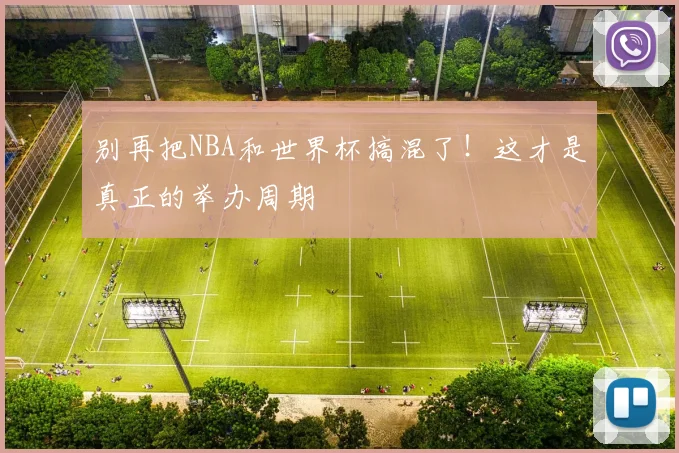 别再把NBA和世界杯搞混了！这才是真正的举办周期