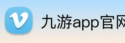 九游app官网入口 Logo